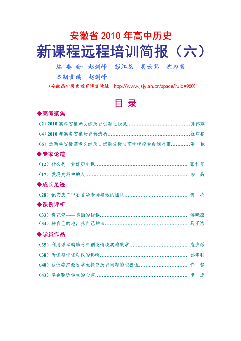 安徽省XXXX年高中历史新课程远程培训简报第6期