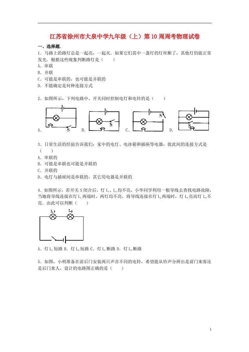 江苏省徐州市大泉中学九级物理上学期第10周周考试题（含解析）