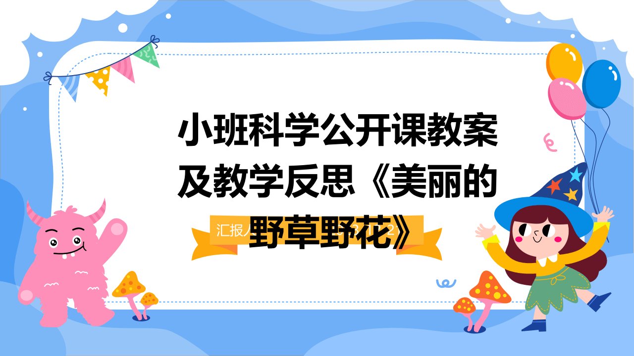 小班科学公开课教案及教学反思《美丽的野草野花》(1)