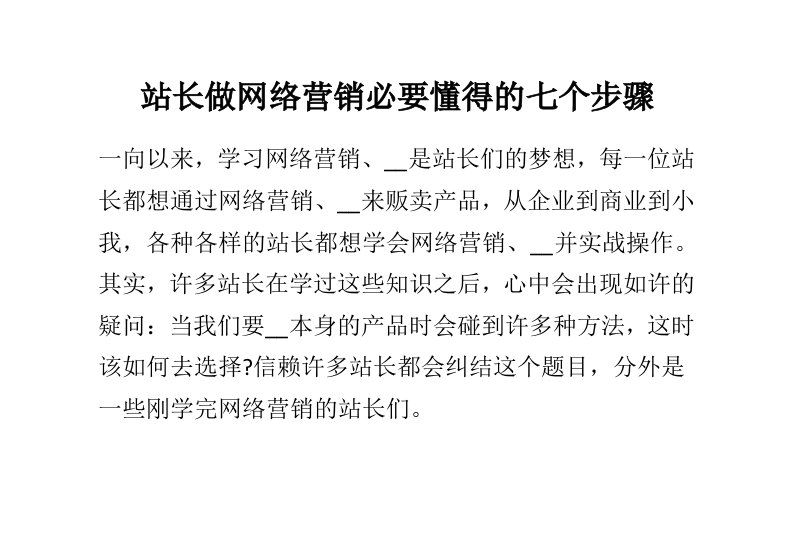 站长做网络营销必要懂得的七个步骤