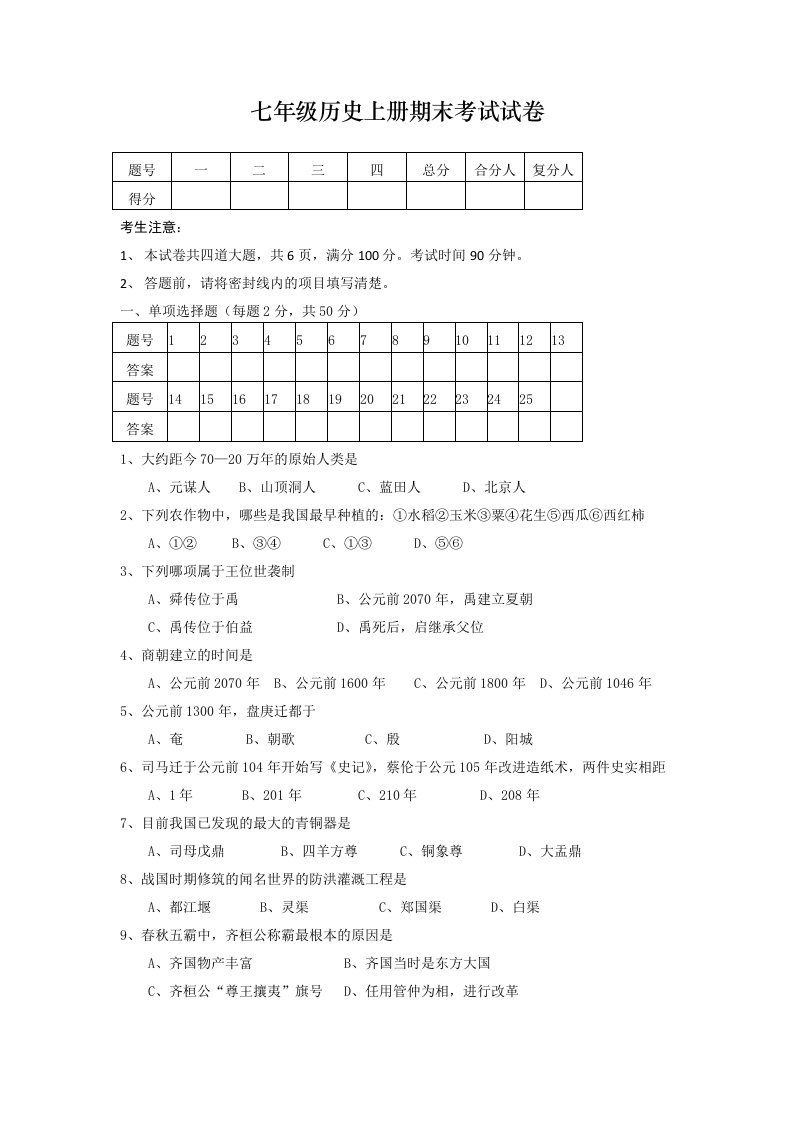 人教版初一历史试题七年级历史上册期末检测试题(3份)