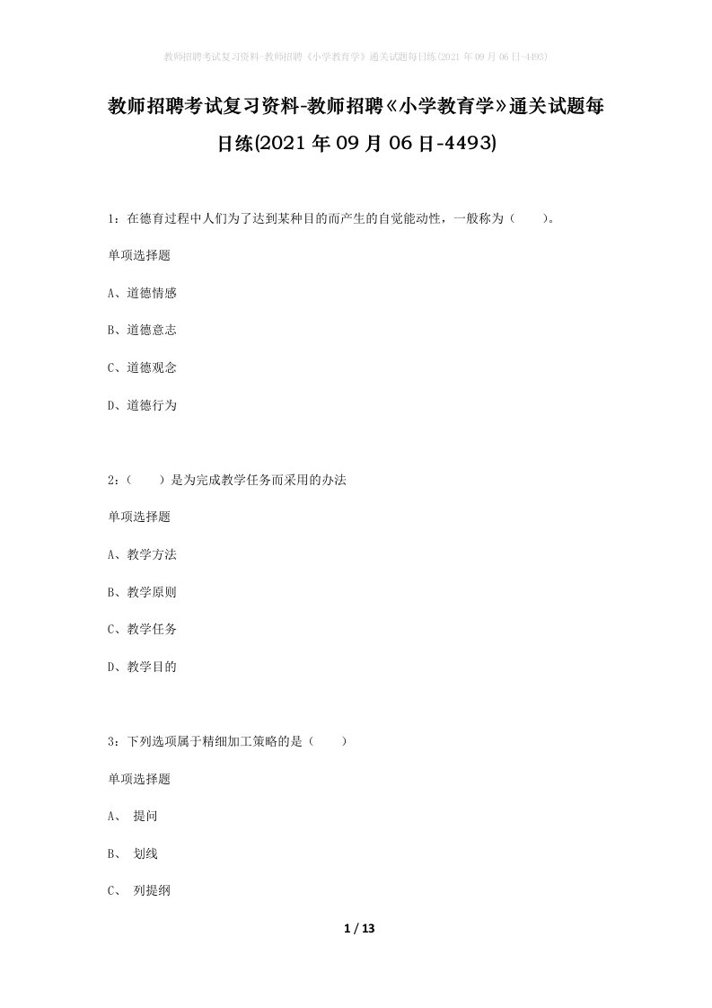 教师招聘考试复习资料-教师招聘小学教育学通关试题每日练2021年09月06日-4493