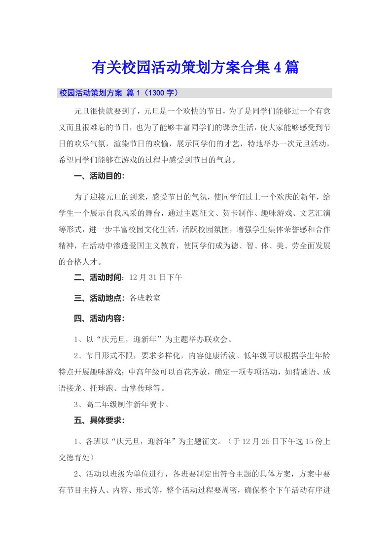 有关校园活动策划方案合集4篇