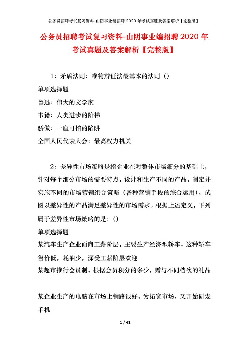 公务员招聘考试复习资料-山阴事业编招聘2020年考试真题及答案解析完整版