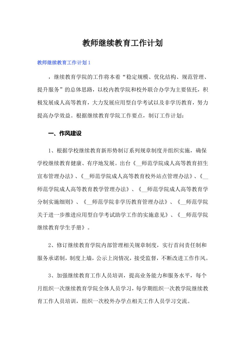 教师继续教育工作计划