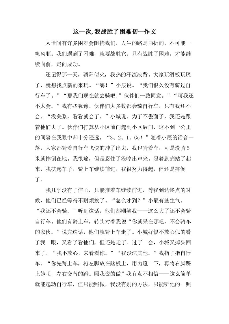 这一次,我战胜了困难初一作文