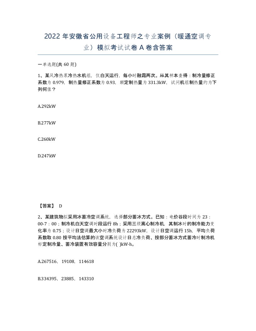 2022年安徽省公用设备工程师之专业案例暖通空调专业模拟考试试卷含答案