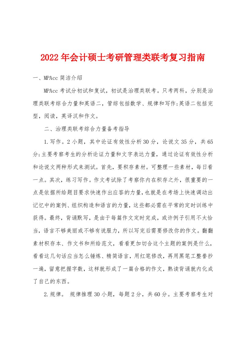 2022年会计硕士考研管理类联考复习指南