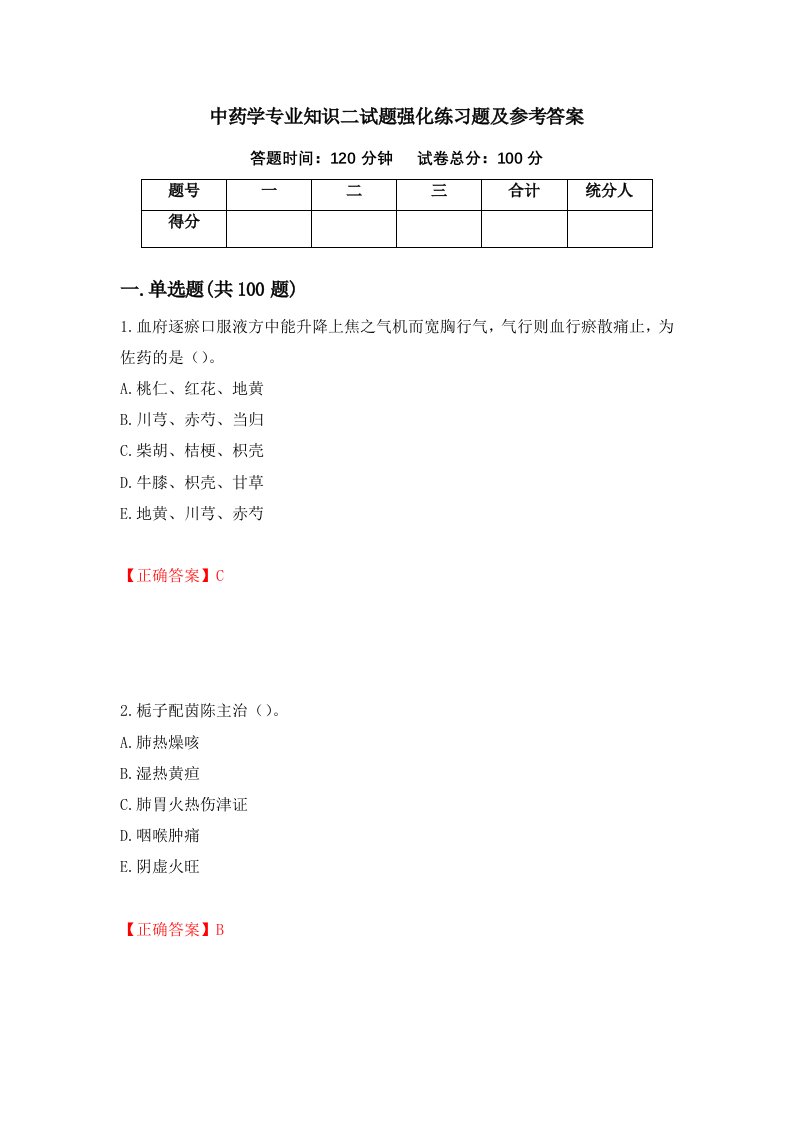 中药学专业知识二试题强化练习题及参考答案第40版