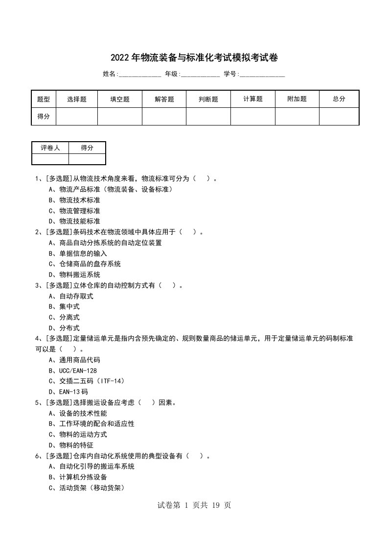 2022年物流装备与标准化考试模拟考试卷