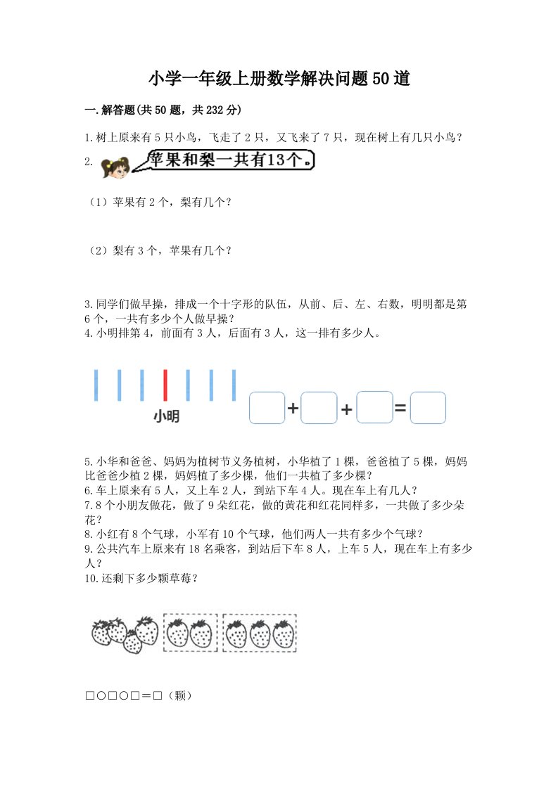 小学一年级上册数学解决问题50道及答案【历年真题】