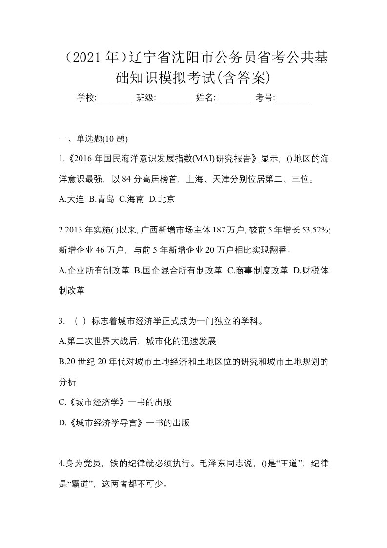 2021年辽宁省沈阳市公务员省考公共基础知识模拟考试含答案