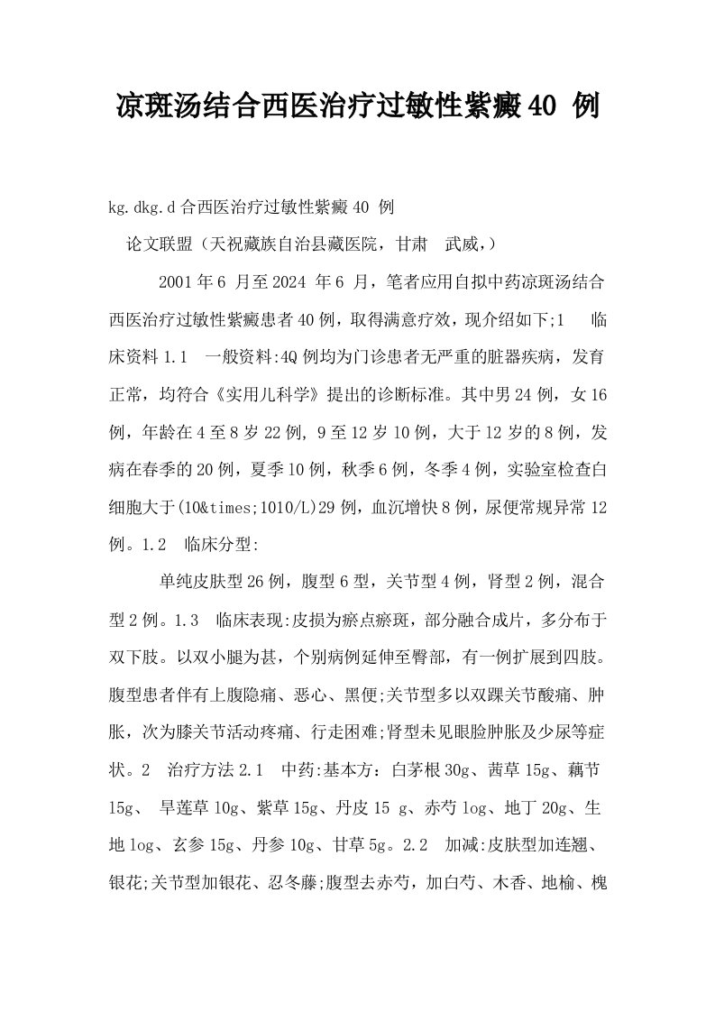 凉斑汤结合西医治疗过敏性紫癜40