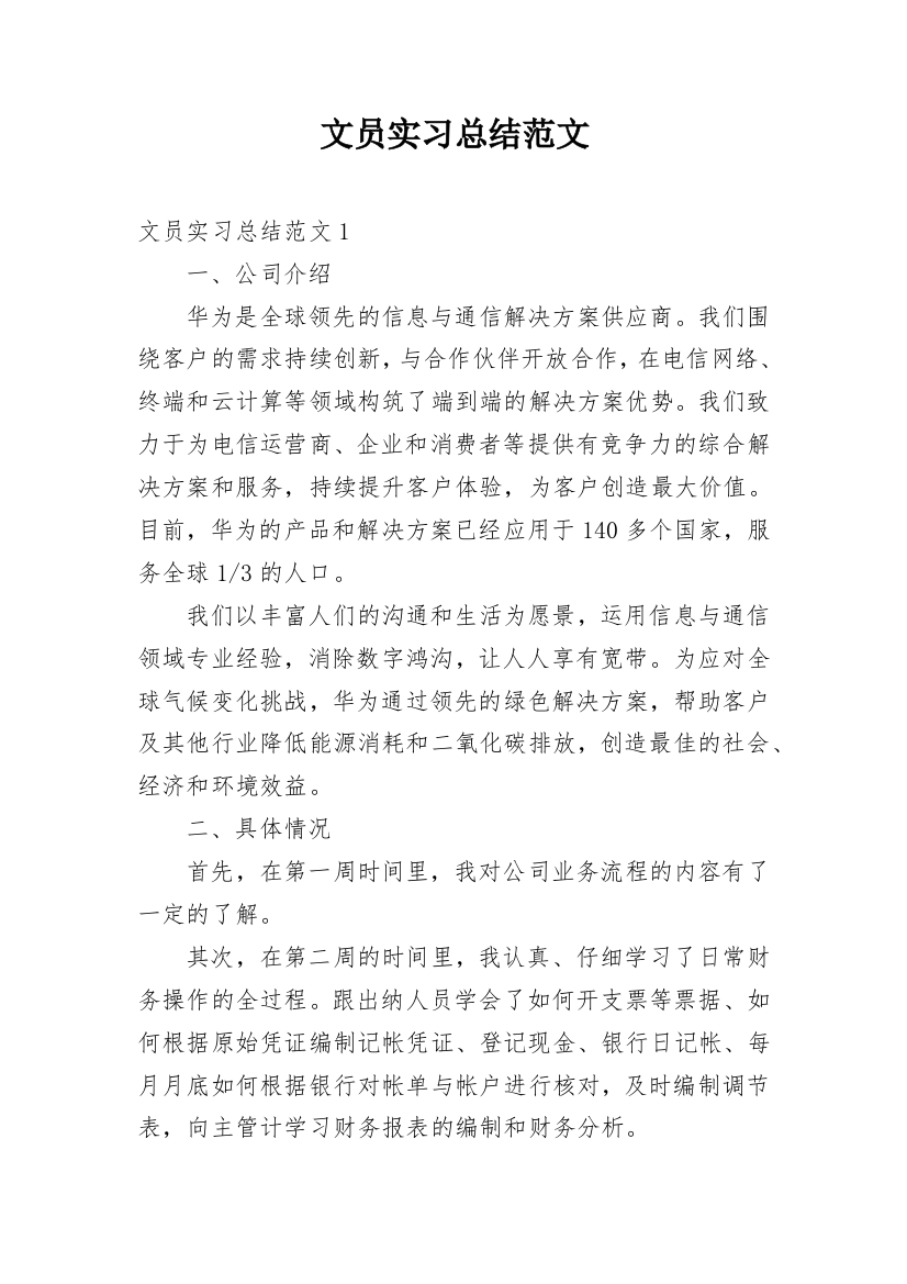 文员实习总结范文