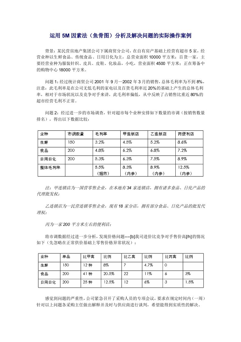 运用5M因素法（鱼骨图）分析及解决问题的实际操作案例