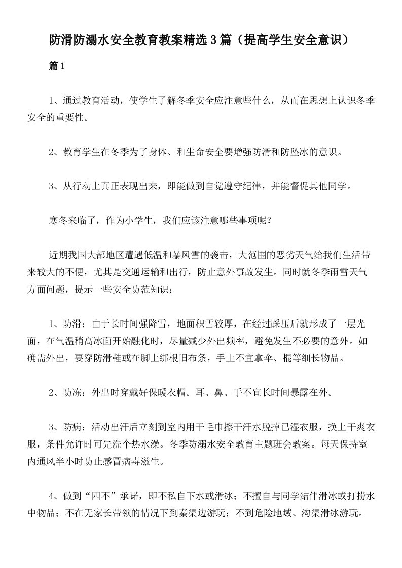 防滑防溺水安全教育教案精选3篇（提高学生安全意识）