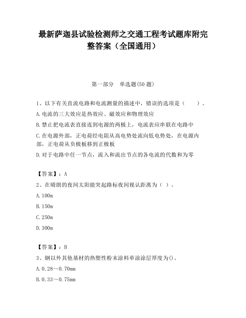 最新萨迦县试验检测师之交通工程考试题库附完整答案（全国通用）