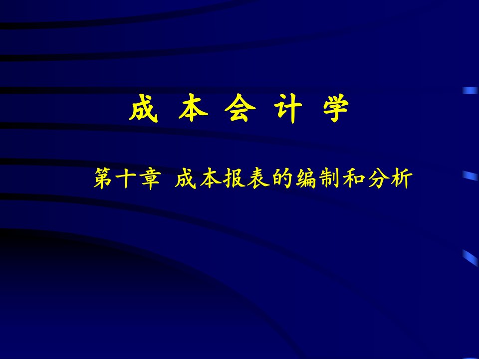 成本报表的编制和分析