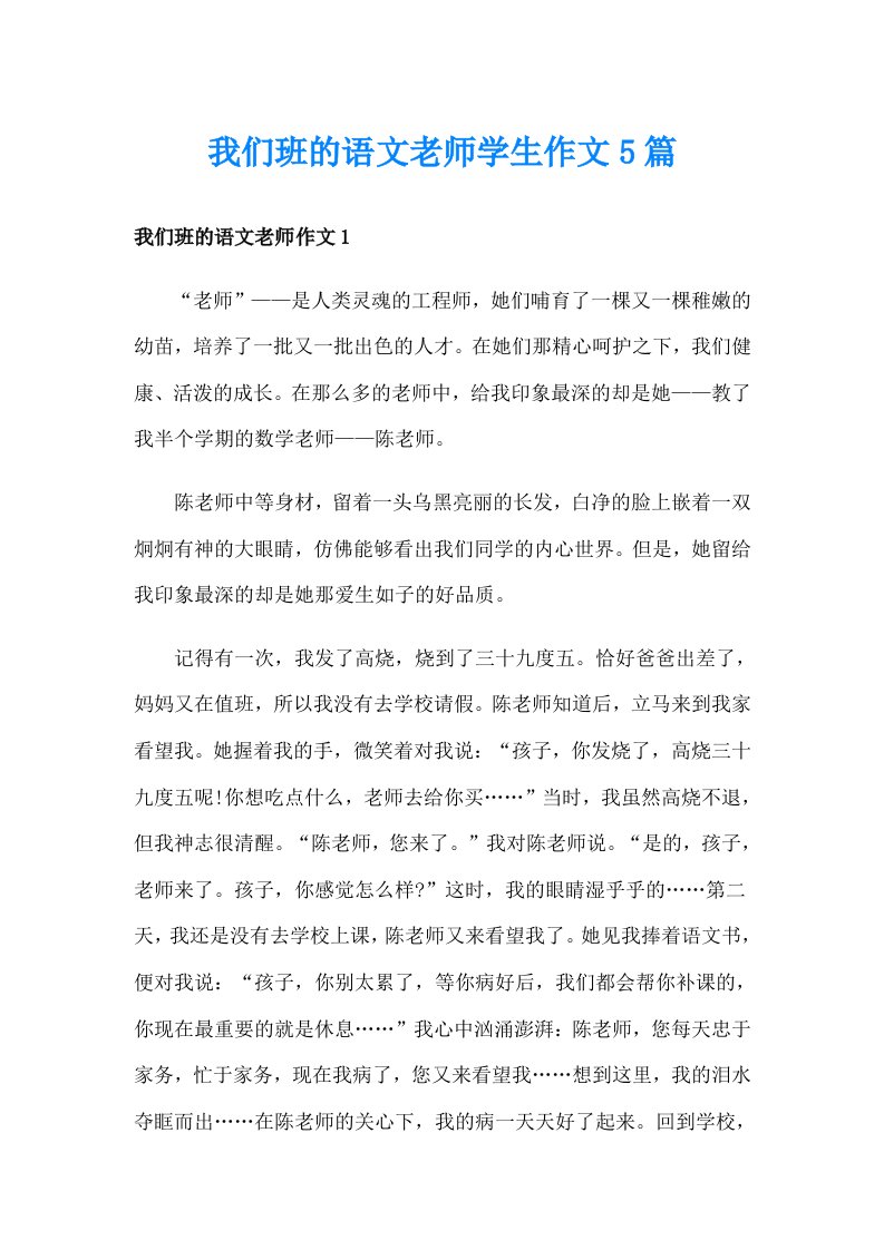 我们班的语文老师学生作文5篇