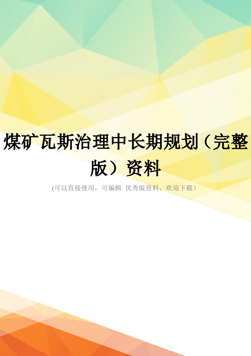 煤矿瓦斯治理中长期规划(完整版)资料