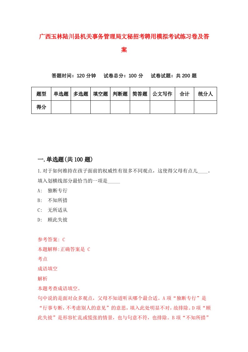 广西玉林陆川县机关事务管理局文秘招考聘用模拟考试练习卷及答案第8次