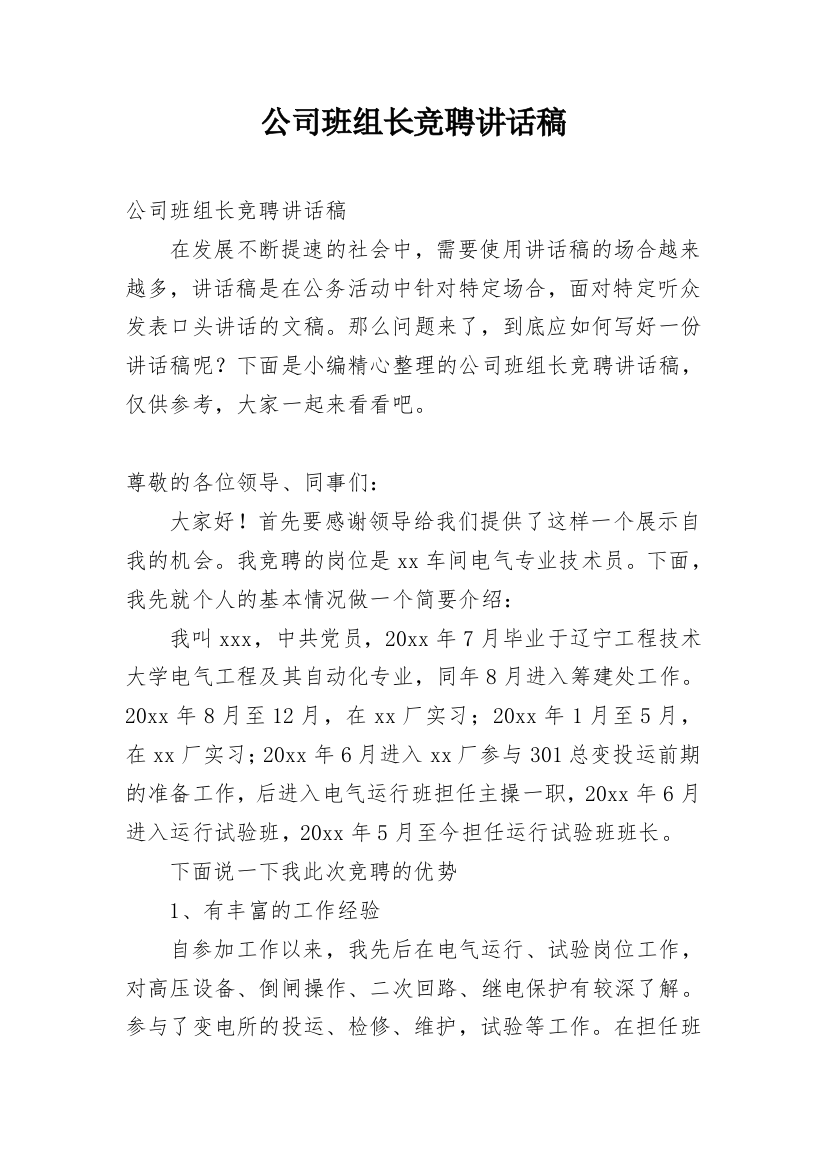 公司班组长竞聘讲话稿