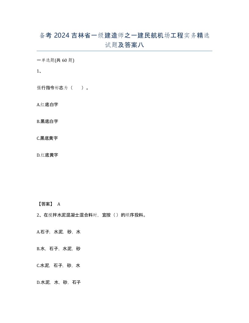 备考2024吉林省一级建造师之一建民航机场工程实务试题及答案八