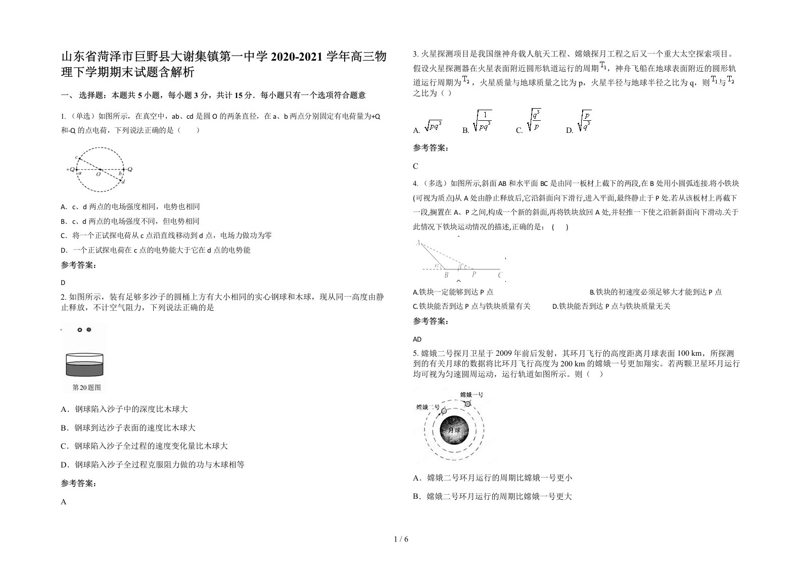 山东省菏泽市巨野县大谢集镇第一中学2020-2021学年高三物理下学期期末试题含解析