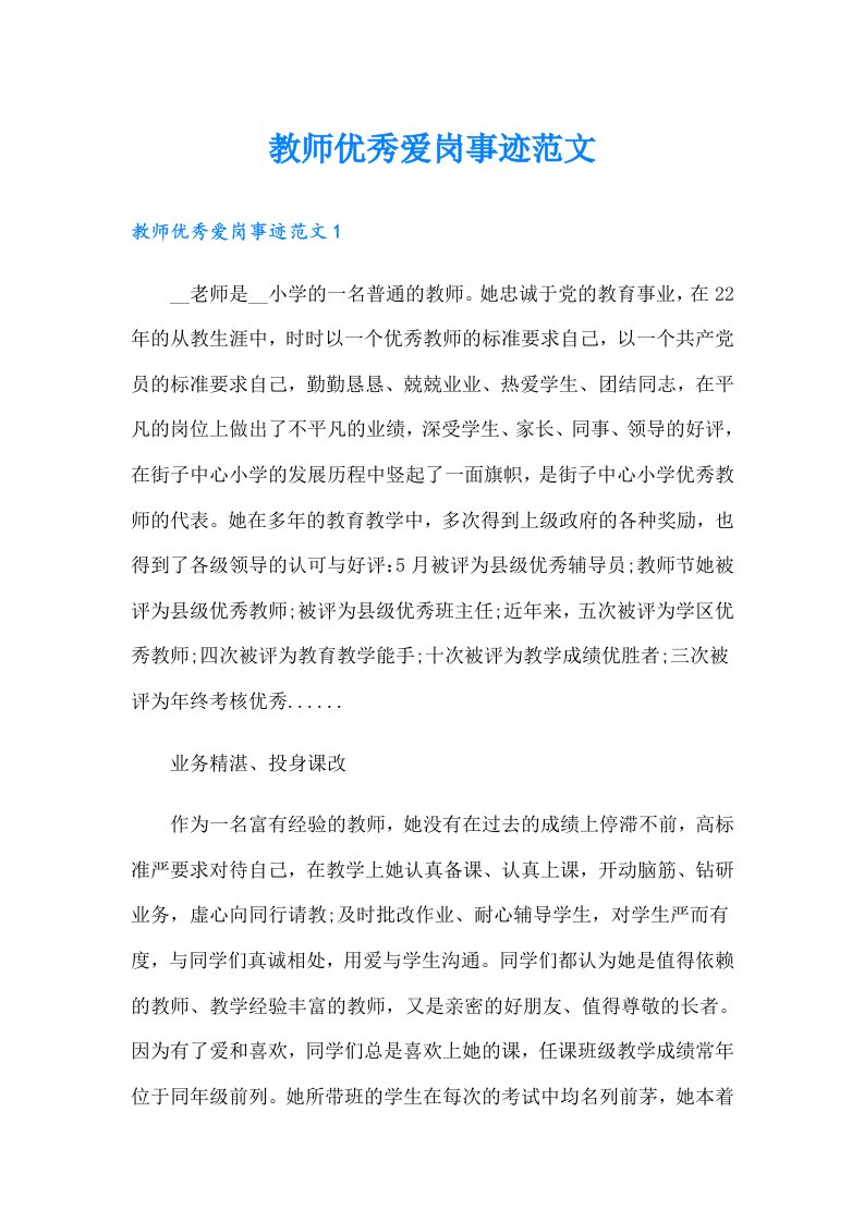 教师优秀爱岗事迹范文