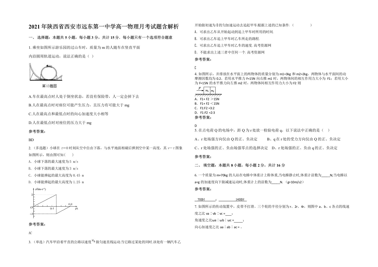 2021年陕西省西安市远东第一中学高一物理月考试题含解析