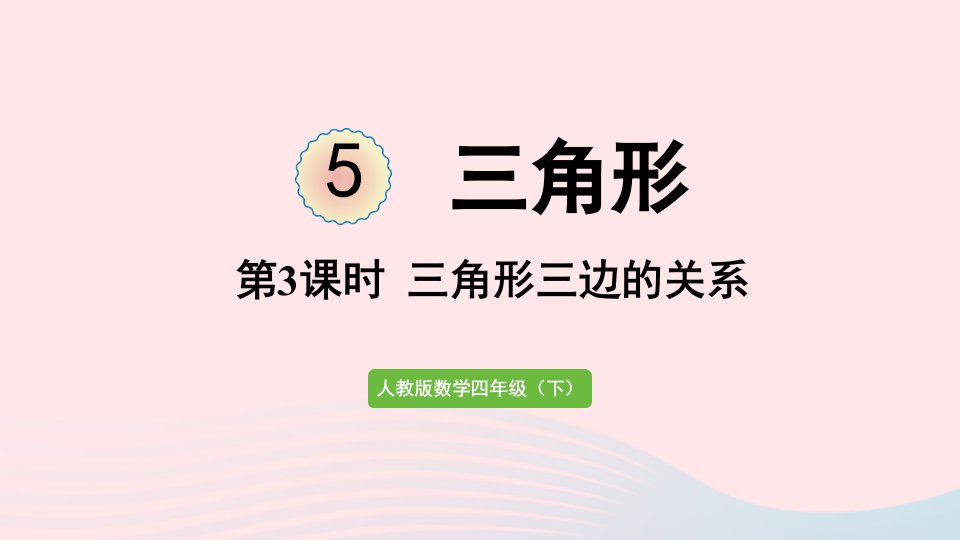 2022四年级数学下册5三角形第3课时三角形三边的关系课件新人教版