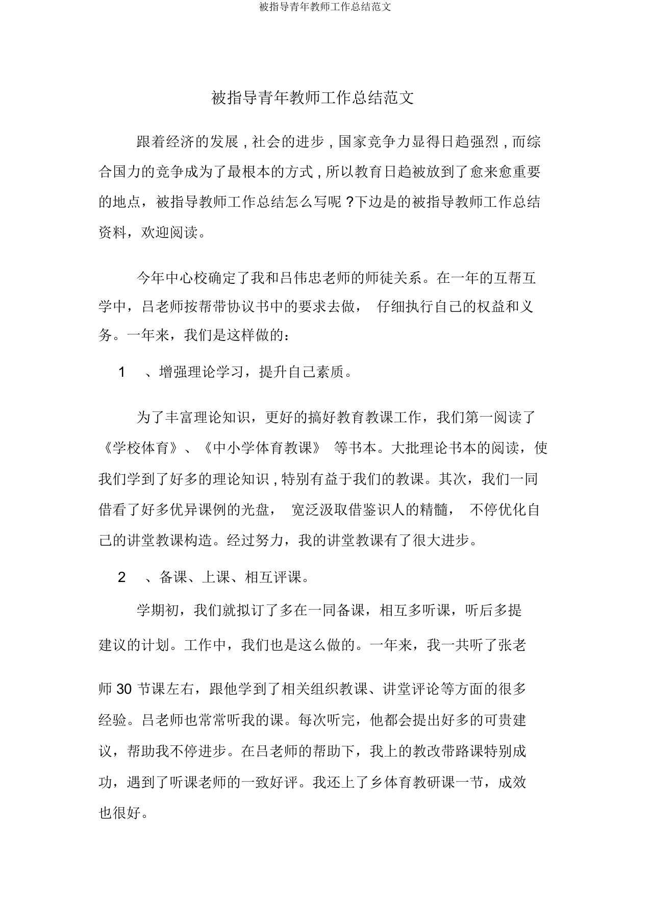 被指导青年教师工作总结范文