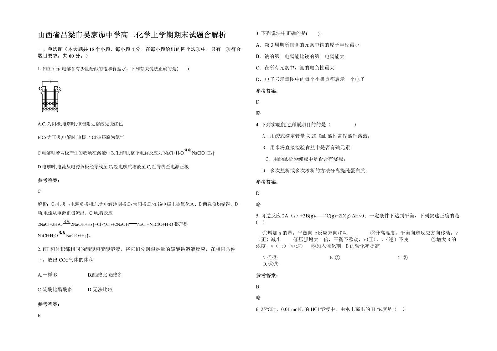 山西省吕梁市吴家峁中学高二化学上学期期末试题含解析