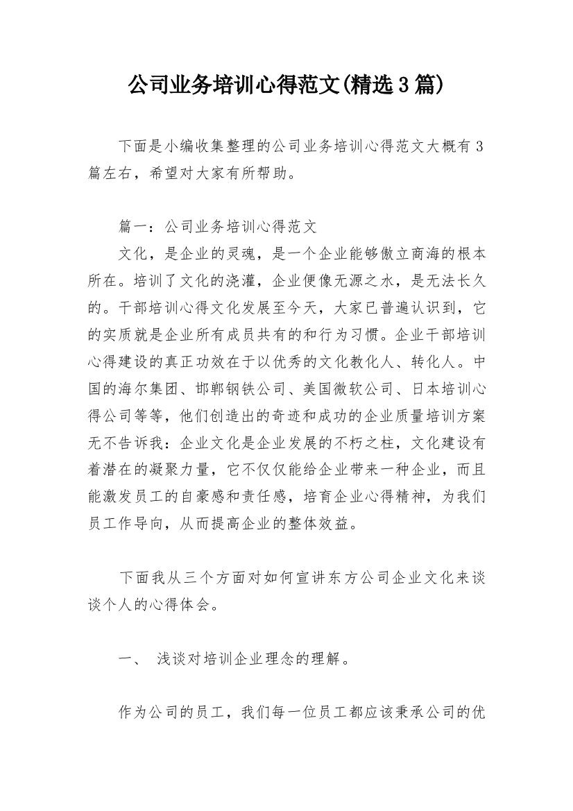 公司业务培训心得范文(精选3篇)