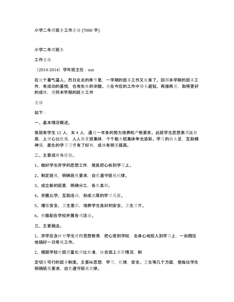 小学二年级班务工作总结7000字