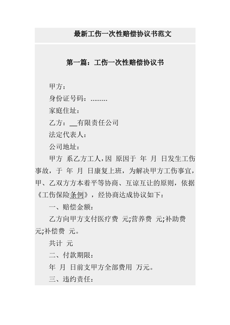 最新工伤一次性赔偿协议书范文