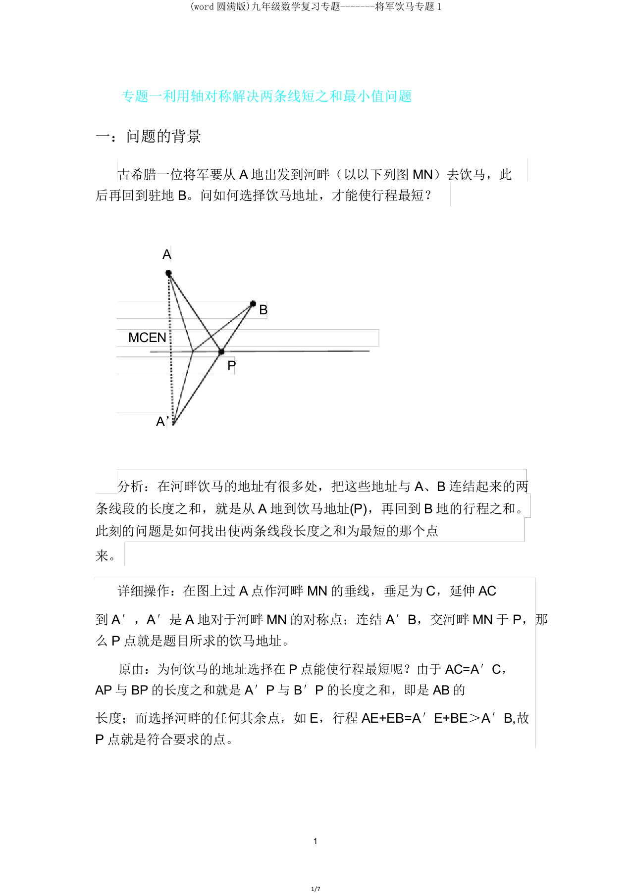 九年级数学复习专题将军饮马专题1