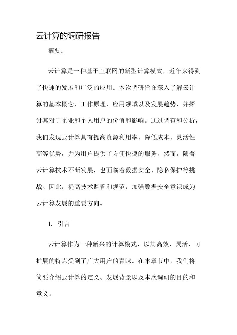 云计算的调研报告