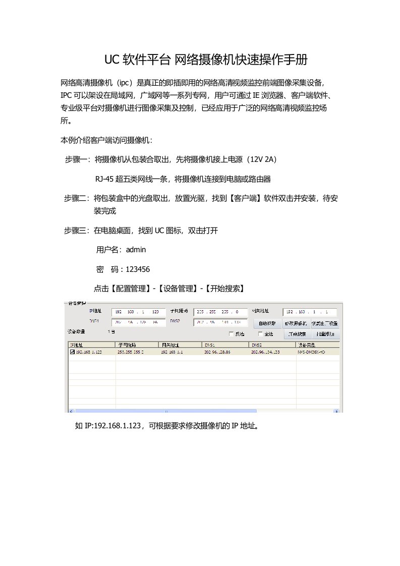 UC软件平台网络摄像机快速操作手册