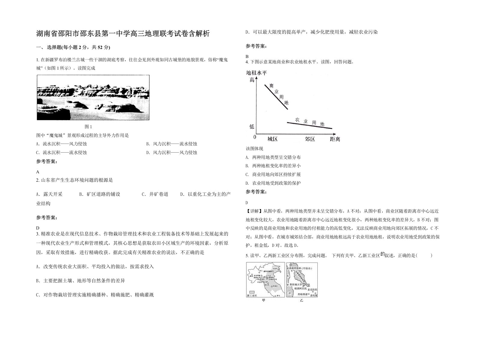 湖南省邵阳市邵东县第一中学高三地理联考试卷含解析