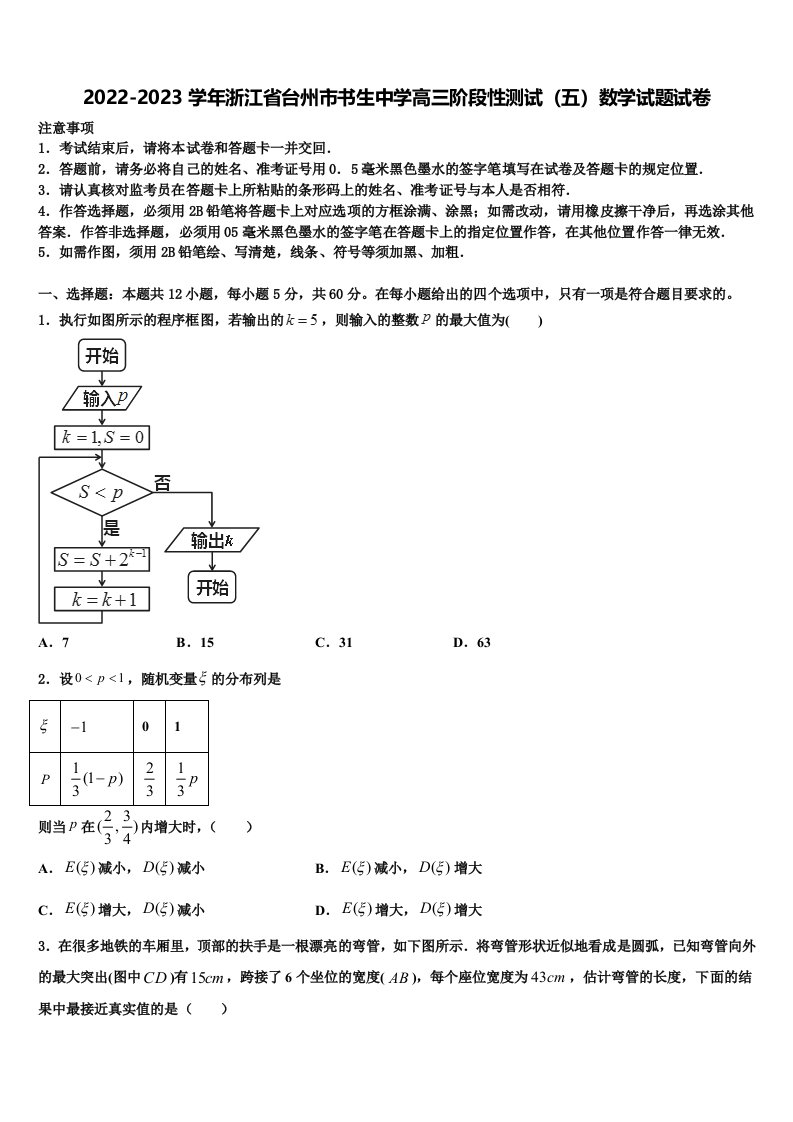 2022-2023学年浙江省台州市书生中学高三阶段性测试（五）数学试题试卷