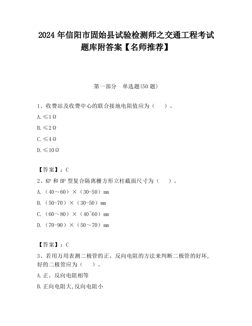 2024年信阳市固始县试验检测师之交通工程考试题库附答案【名师推荐】