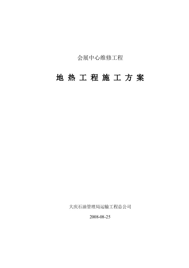 某会展中心维修工程地热工程施工方案