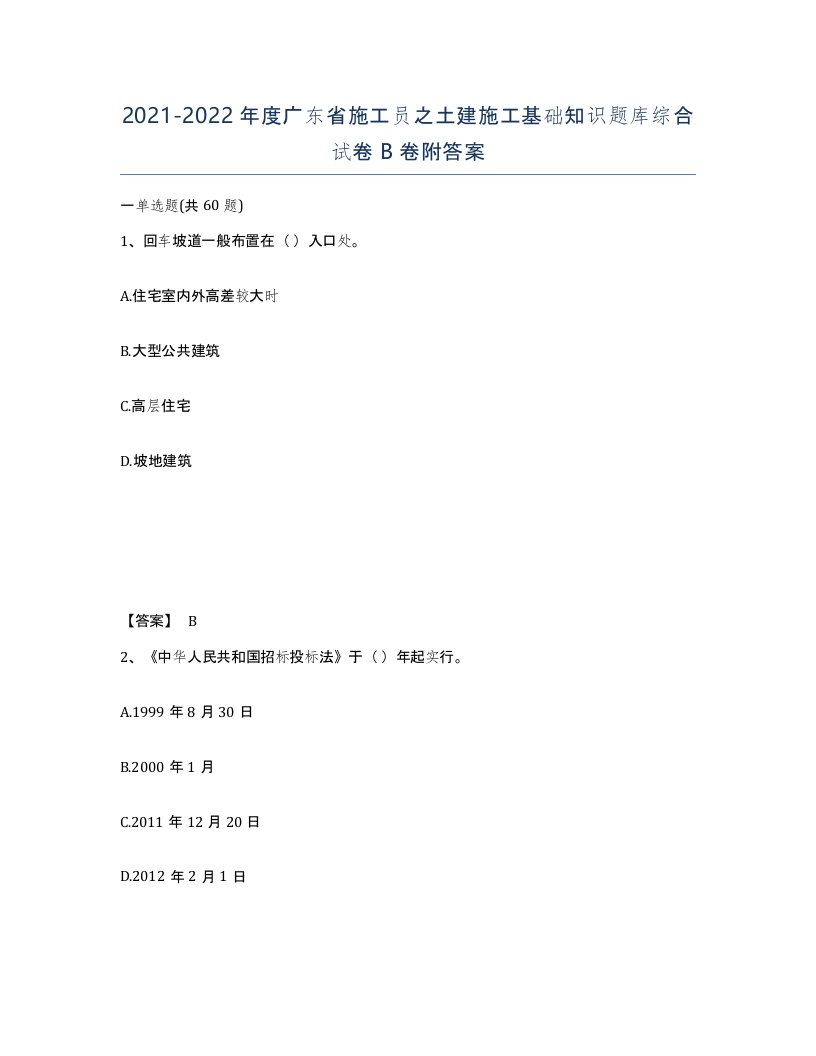 2021-2022年度广东省施工员之土建施工基础知识题库综合试卷B卷附答案