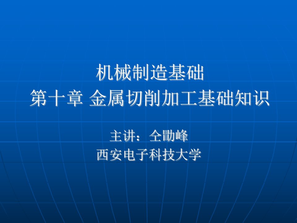 机械制造基础第十章金属切削加工基础知识