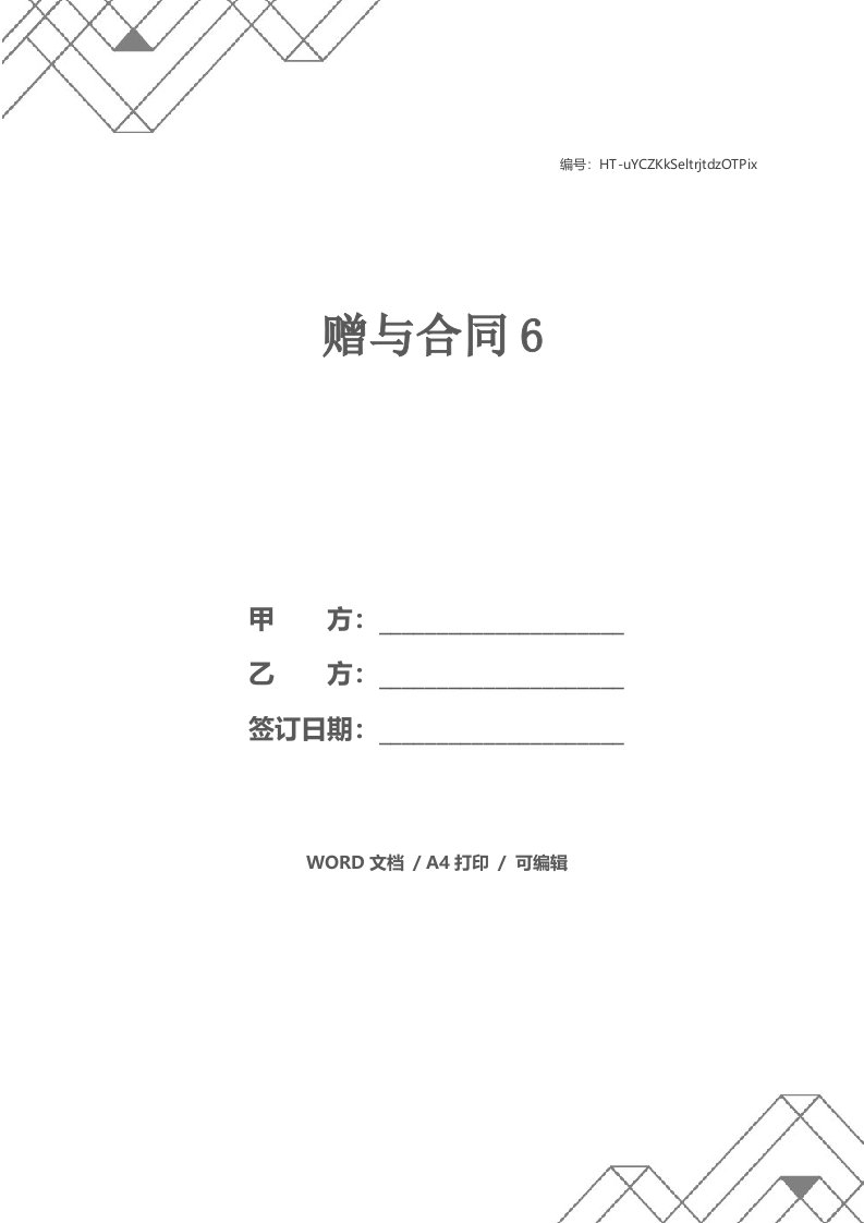 赠与合同6