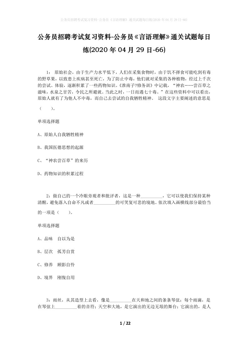 公务员招聘考试复习资料-公务员言语理解通关试题每日练2020年04月29日-66