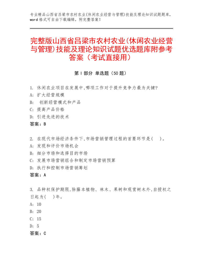 完整版山西省吕梁市农村农业(休闲农业经营与管理)技能及理论知识试题优选题库附参考答案（考试直接用）