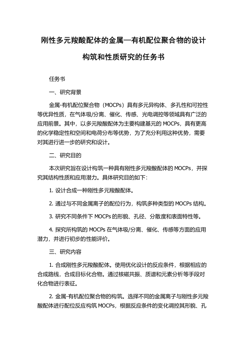 刚性多元羧酸配体的金属—有机配位聚合物的设计构筑和性质研究的任务书