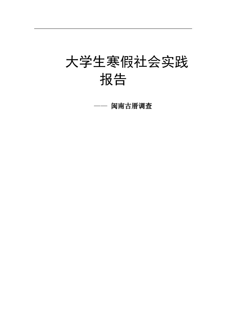 社会实践报告——闽南古厝调查